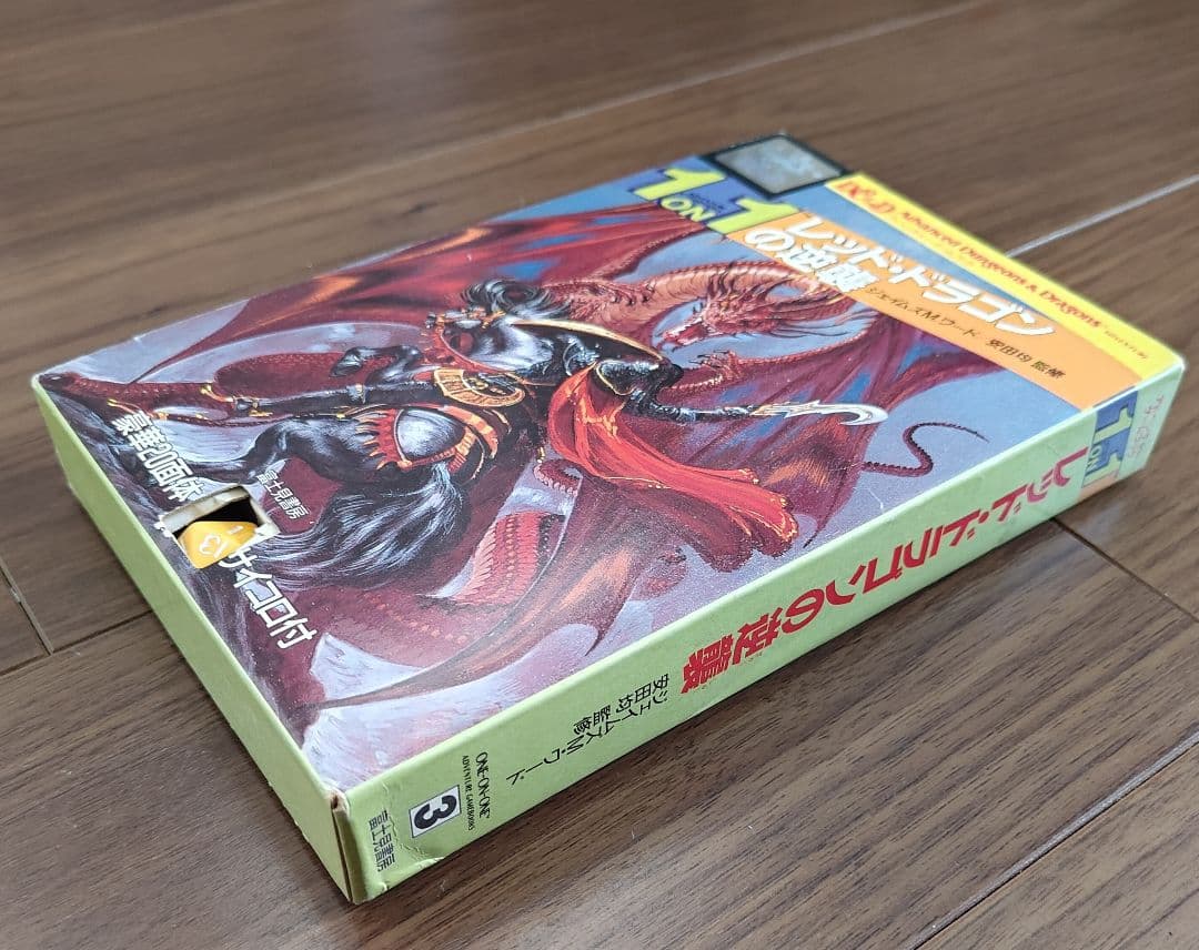 ゲームブック　1 on 1 レッド・ドラゴンの逆襲