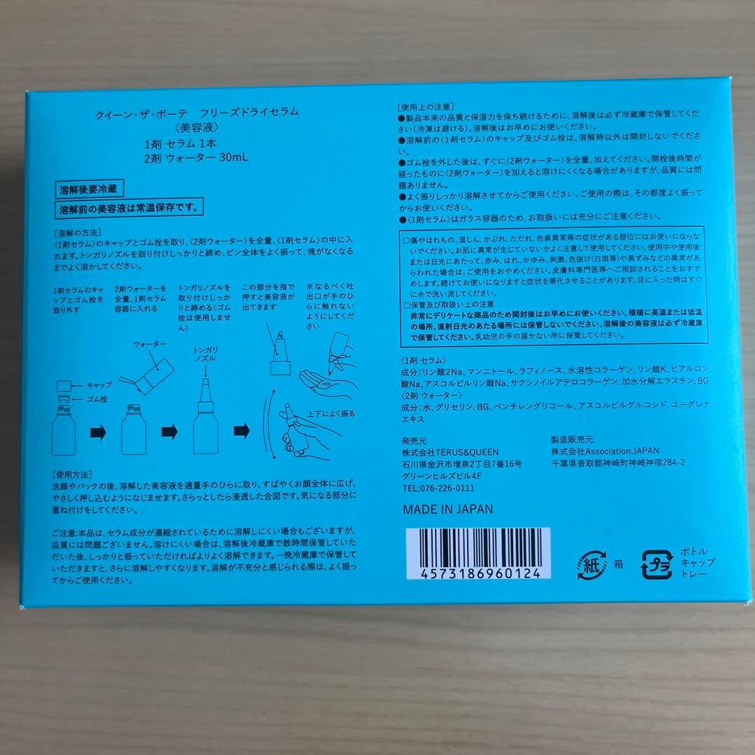 クイーン・ザ・ボーテ　フリーズドライセラム