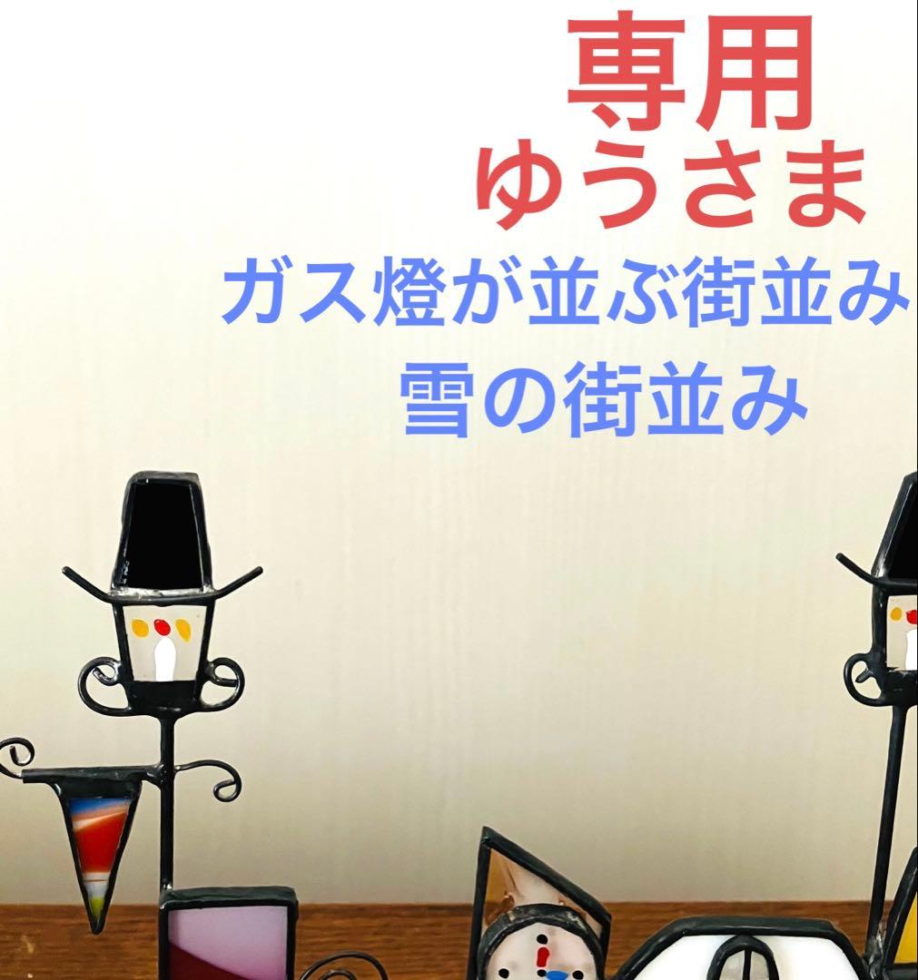 ステンドグラス　ガス燈が並ぶ街並み＆雪の街並み