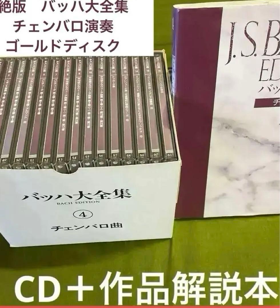 バッハ大全集　チェンバロ演奏　CD16枚　収録曲　解説本1冊付き
