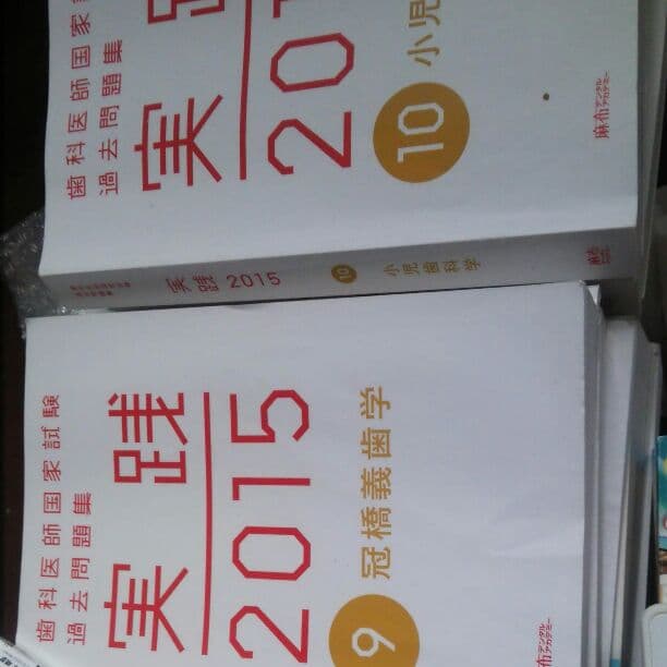 歯科医師国家試験 実践2015 全巻セット