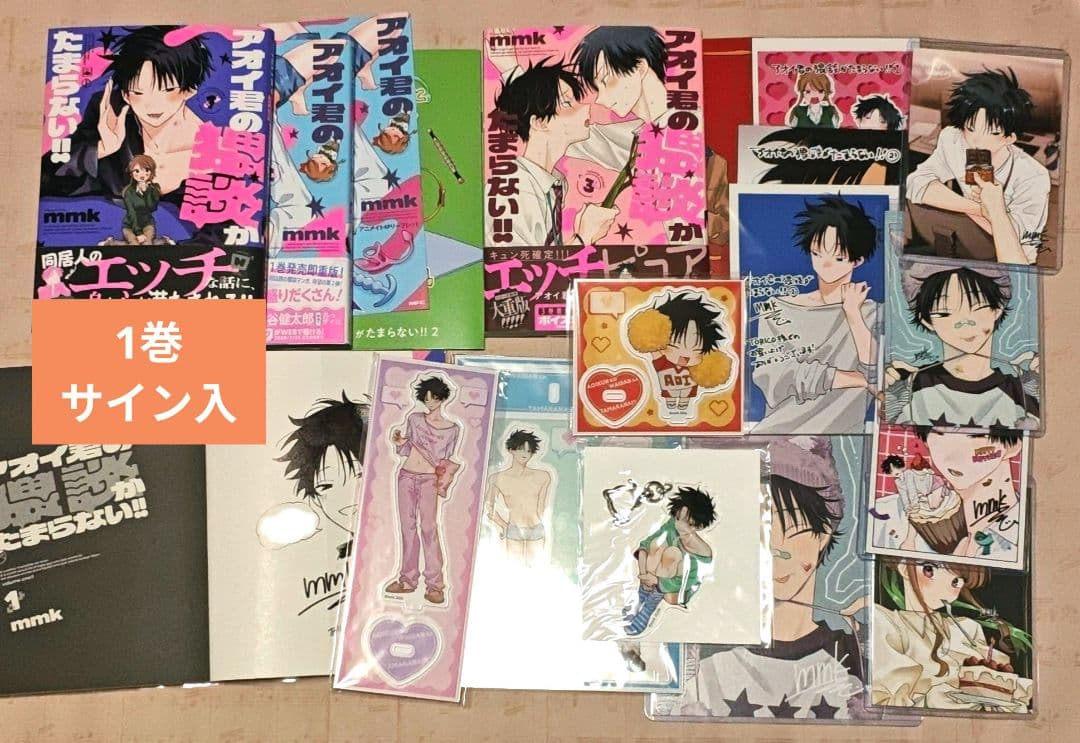 アオイ君の猥談がたまらない!! 漫画 セット mmk先生 サイン入り