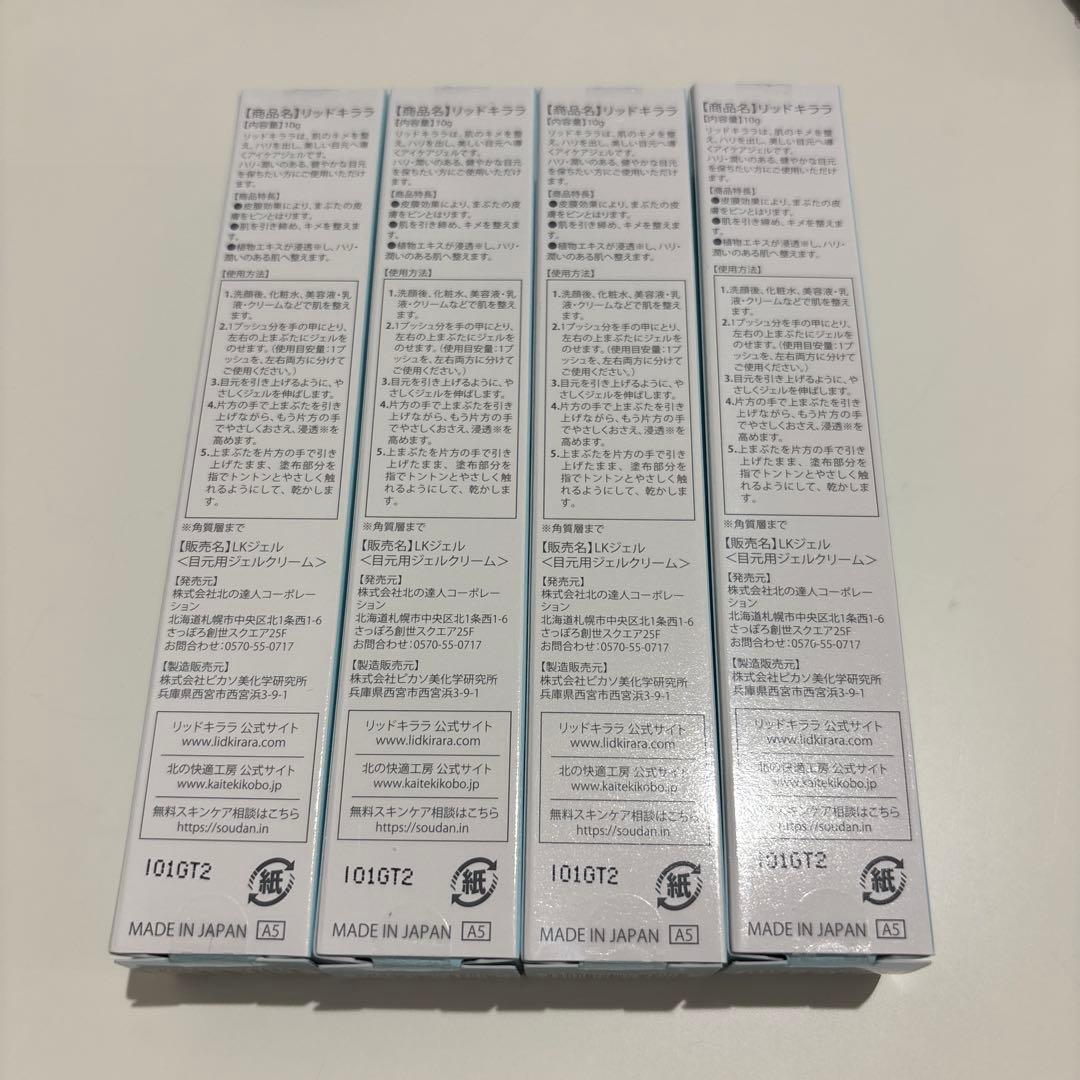 北の快適工房　リッドキララ　10g×4 まぶた用アイケアジェル