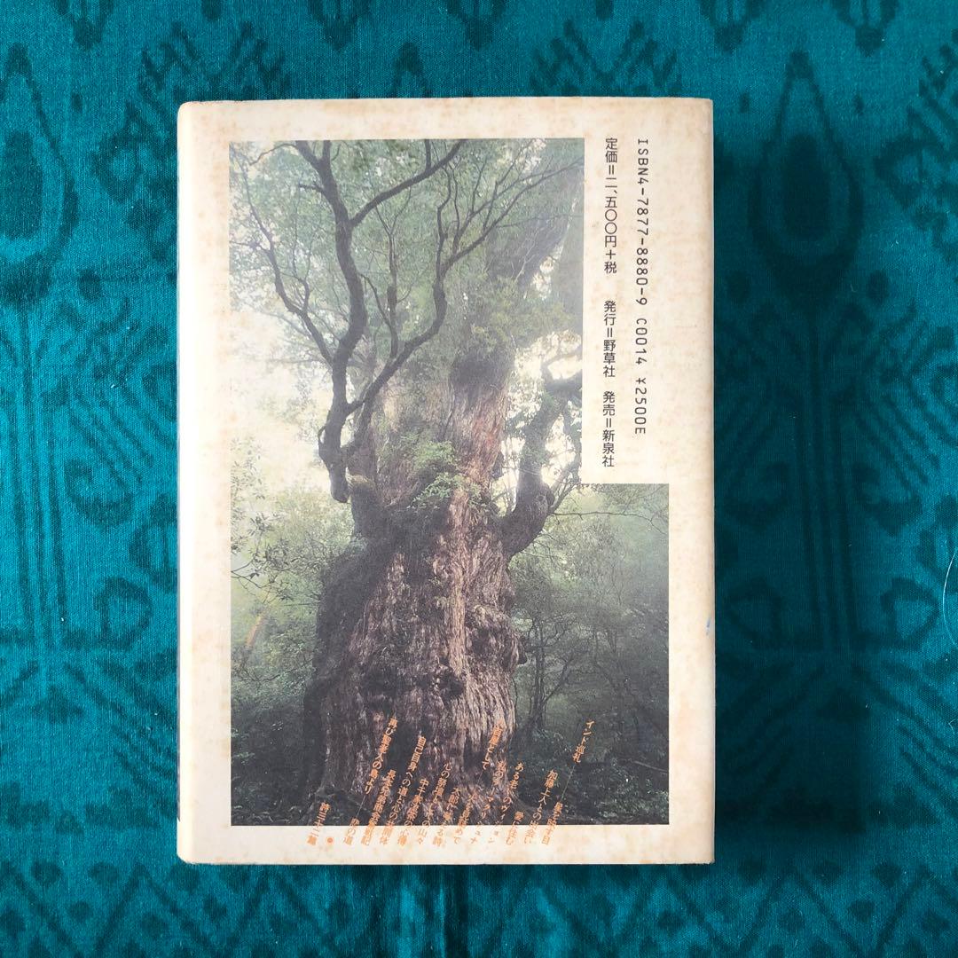 【絶版・希少】聖老人　百姓・詩人・信仰者として　山尾三省