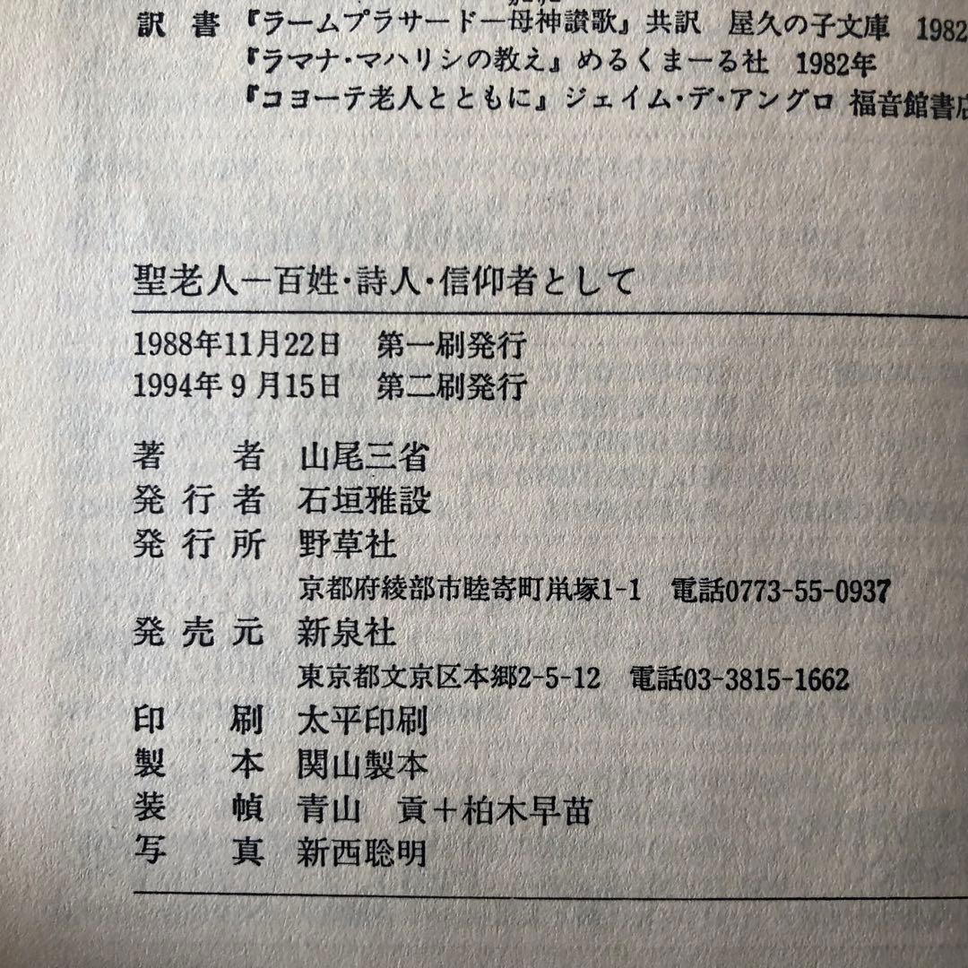 【絶版・希少】聖老人　百姓・詩人・信仰者として　山尾三省