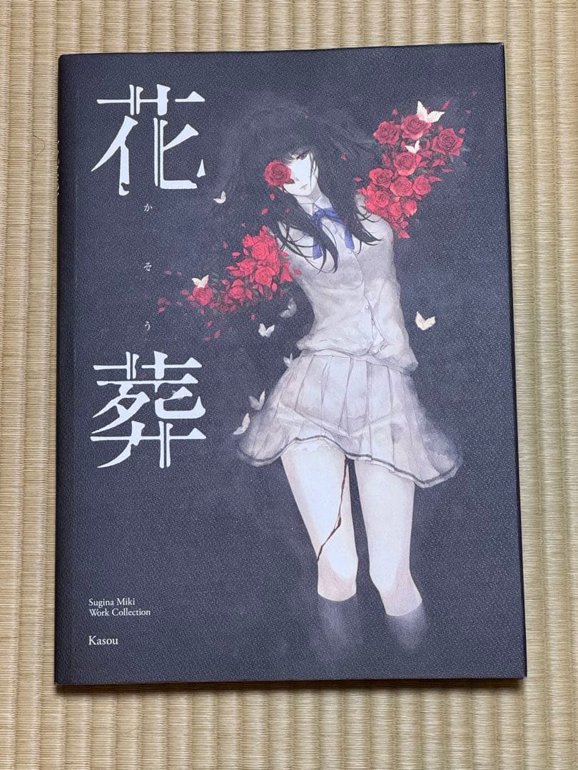 杉菜水姫 作品第二集 花葬 InnocentGrey 画集 イラスト集
