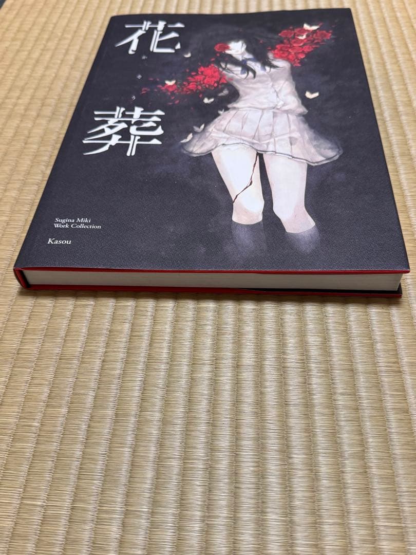 杉菜水姫 作品第二集 花葬 InnocentGrey 画集 イラスト集