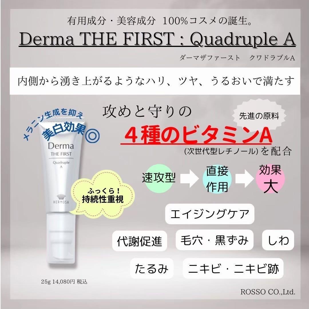 エルモサHERMOSA Derma THE FIRST Aクリーム