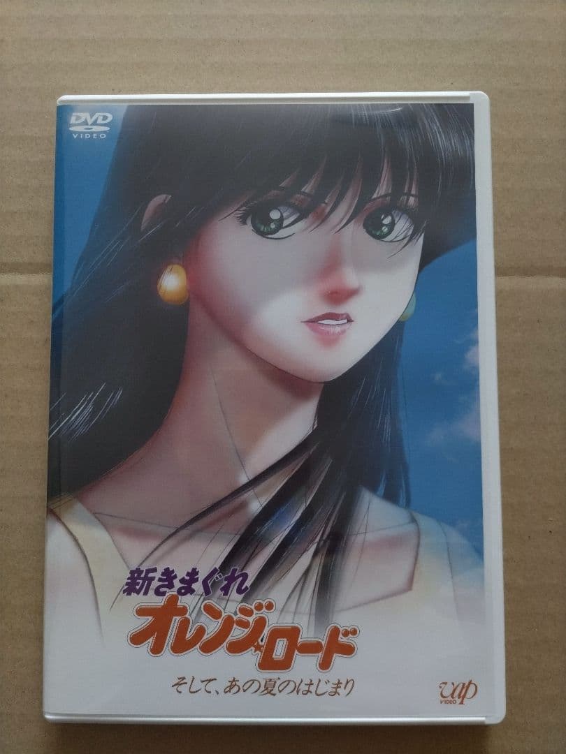 新きまぐれオレンジロード そして、 あの夏のはじまり[限定版DVD］