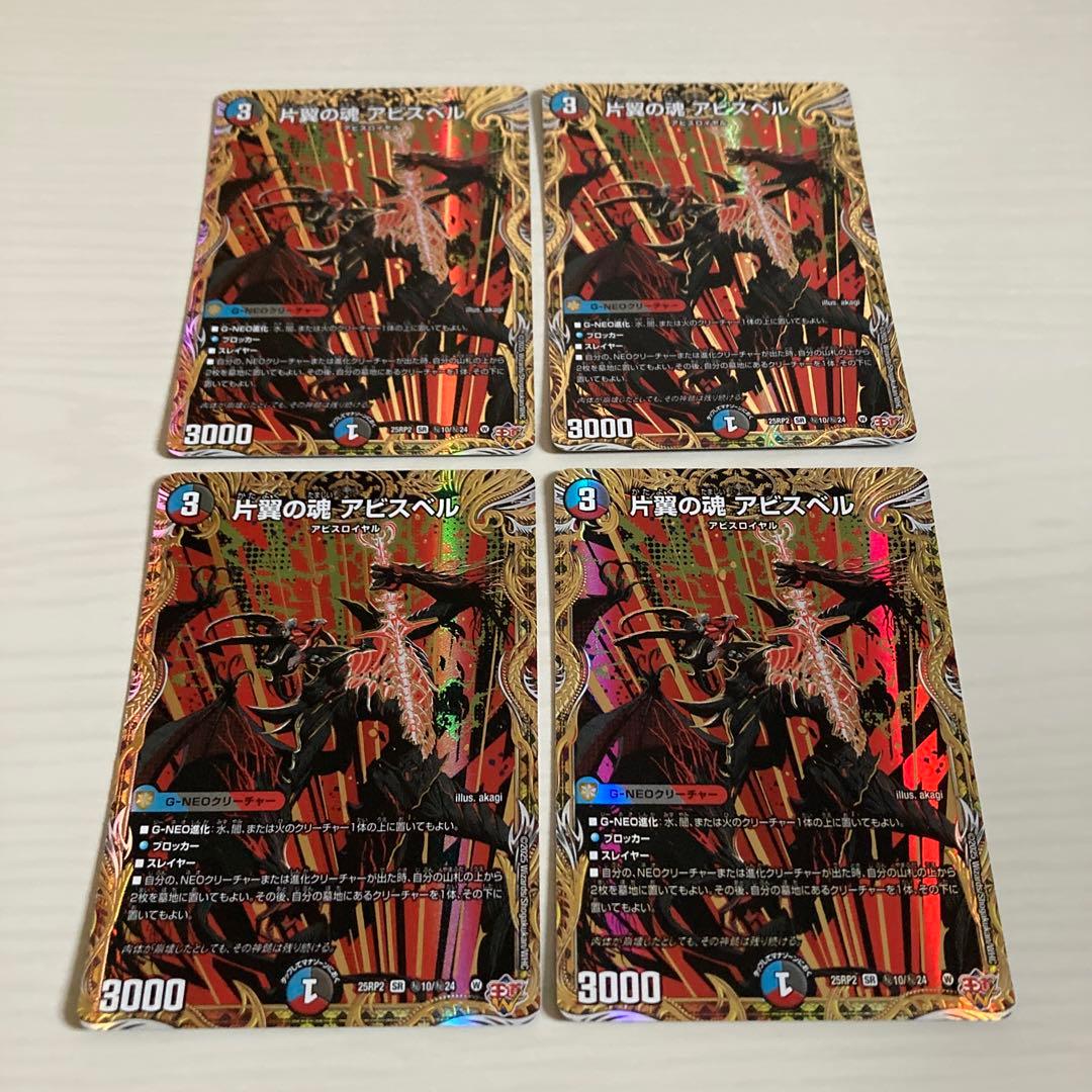 片翼の魂 アビスベル シク シークレット 4枚セット