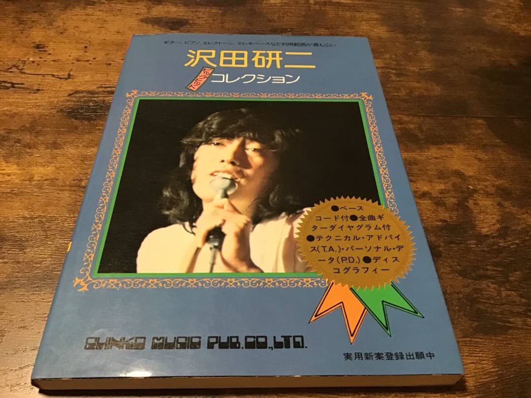 ★楽譜/沢田研二/ビッグヒットコレクション/ベースコード,ギターダイヤグラム