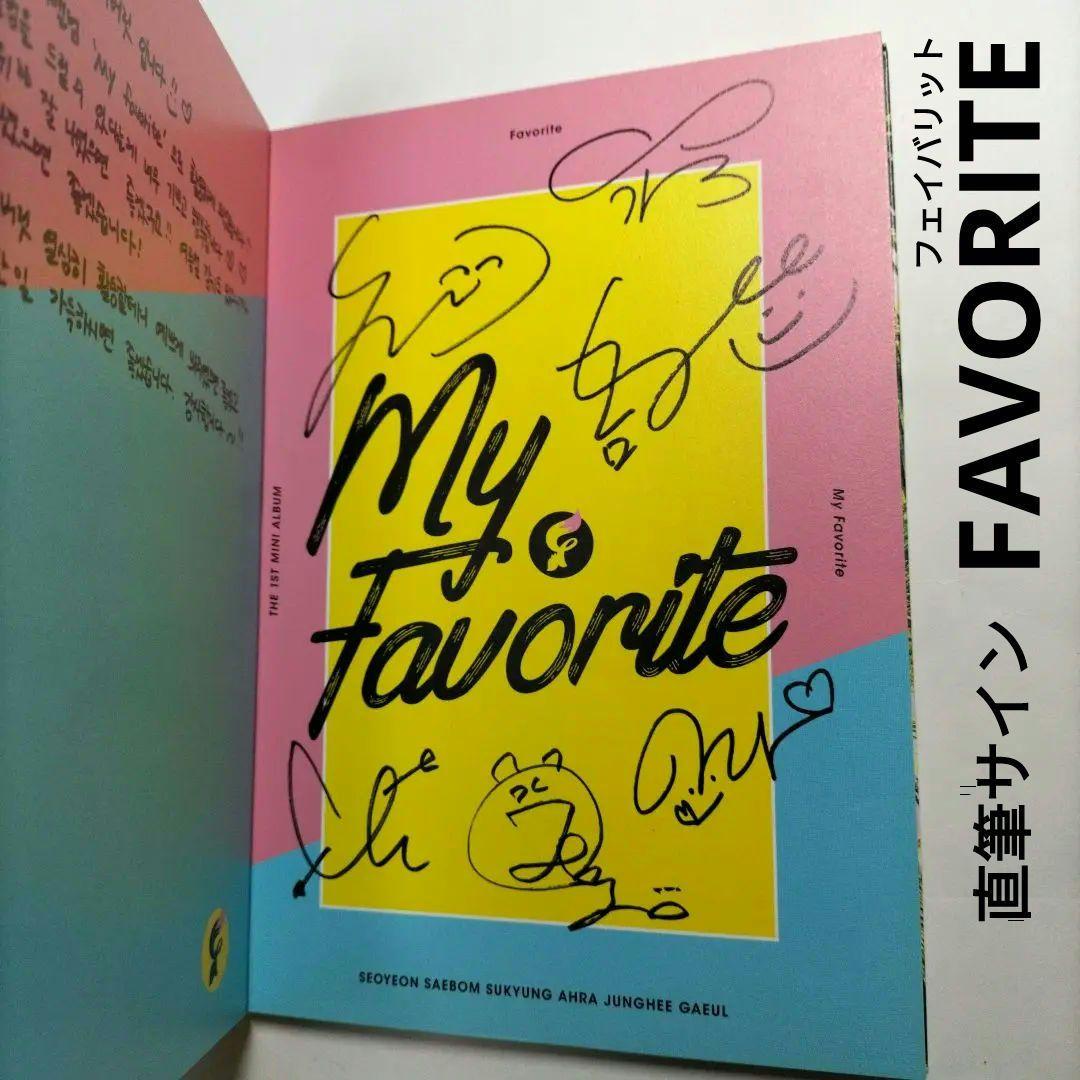 ⭐本物⭐直筆サイン＆直筆メッセージ入⭐FAVORITE⭐韓国盤KPOP⭐