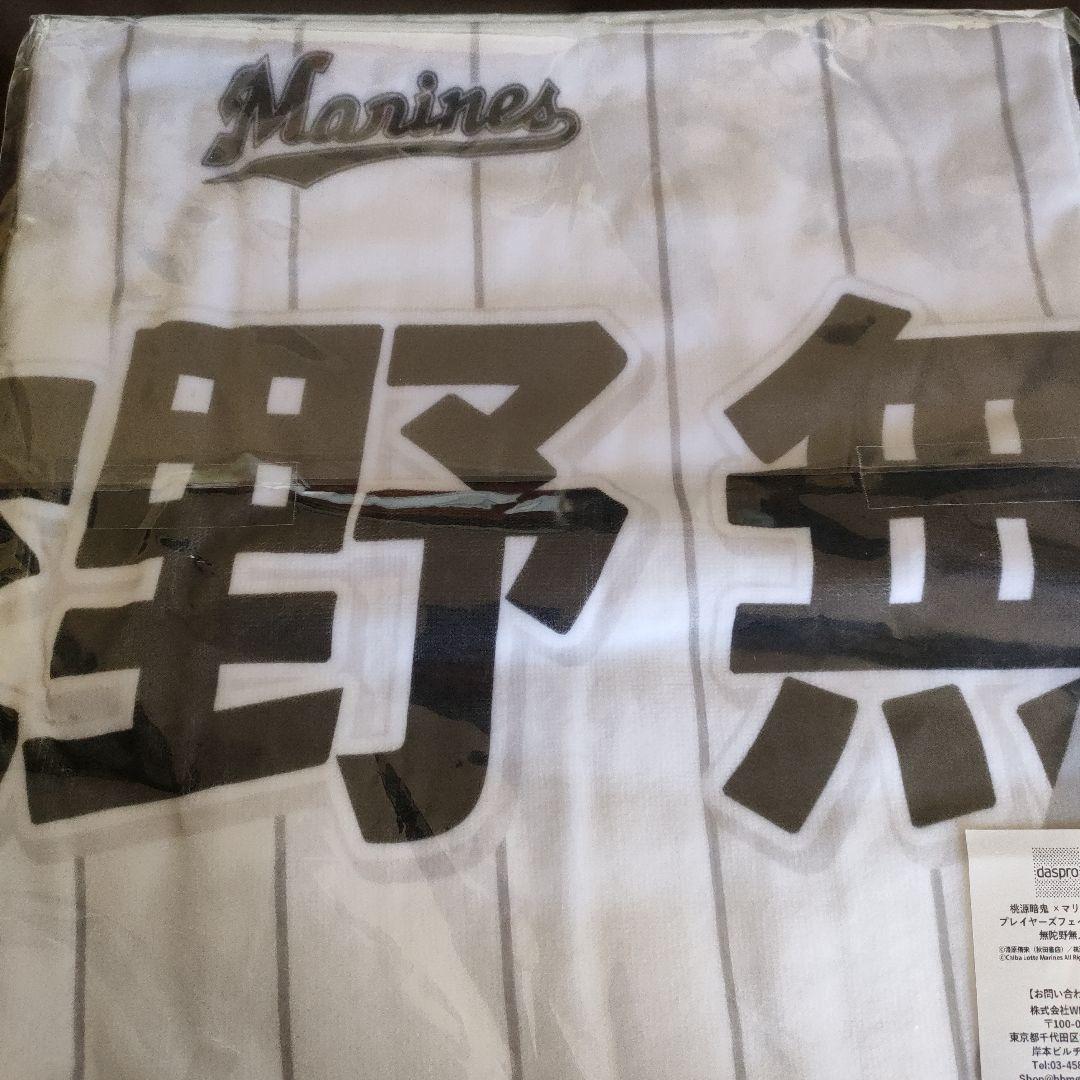 【未開封】　桃源暗鬼　マリーンズ　プレイヤーズフェイスタオル　無陀野無人　希少