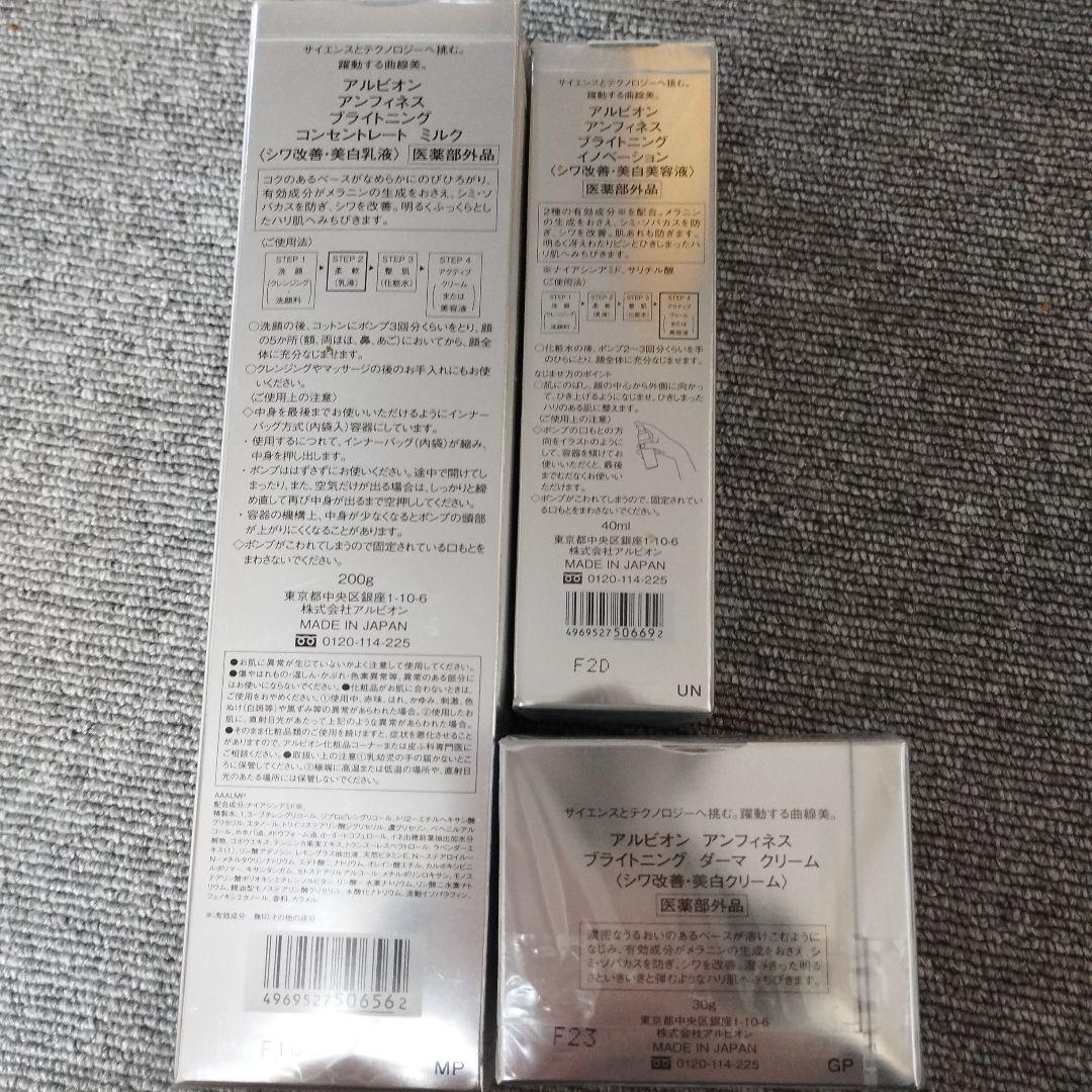 アルビオン　アンフィネス乳液、美容液、クリーム