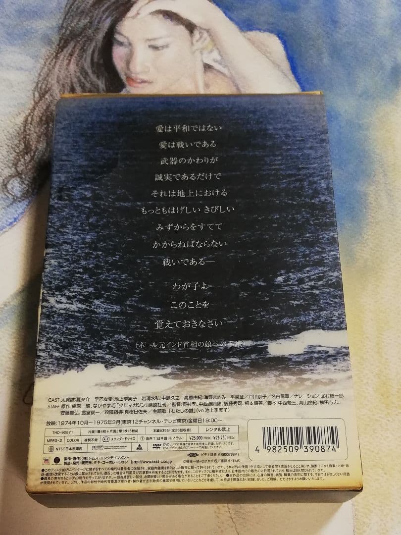 純愛山河　愛と誠　池上季実子　夏夕介　DVD Box