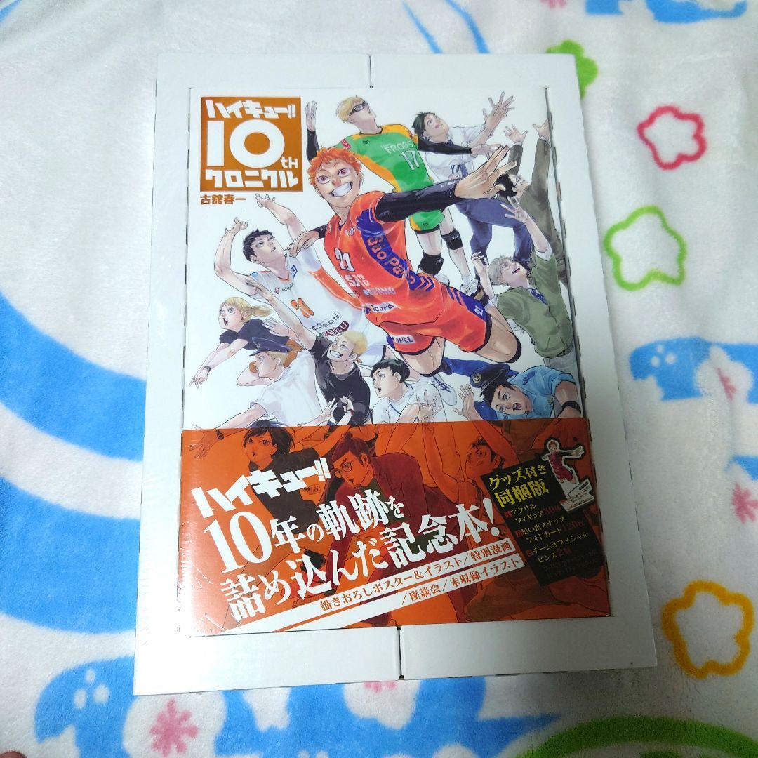 ハイキュー 10thクロニクル 画集 アクスタ 缶バッジ ポスター 記念本 排球
