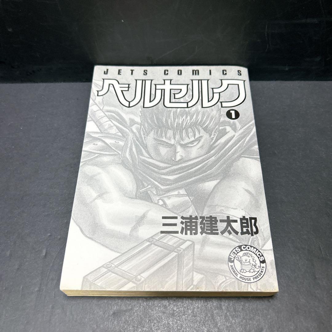 超希少 ベルセルク 初版第一刷 1巻 2巻 3巻 3冊セット 三浦建太郎