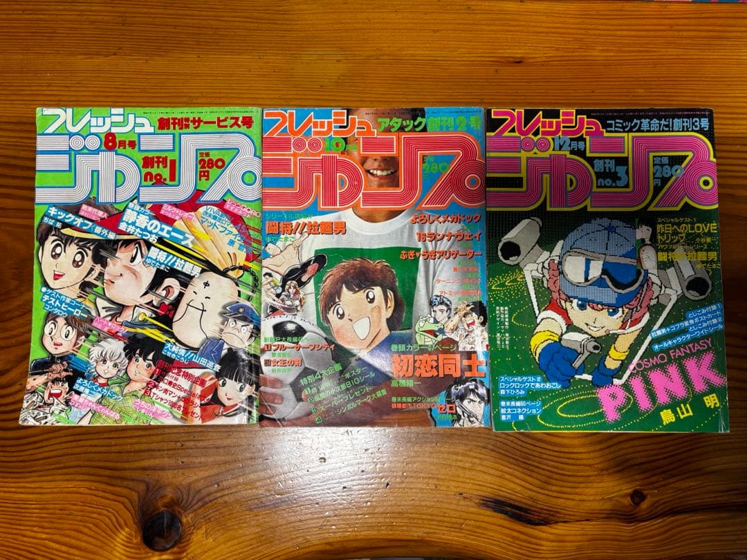 フレッシュジャンプ　創刊1号.2号.3号　1982年8月〜10月