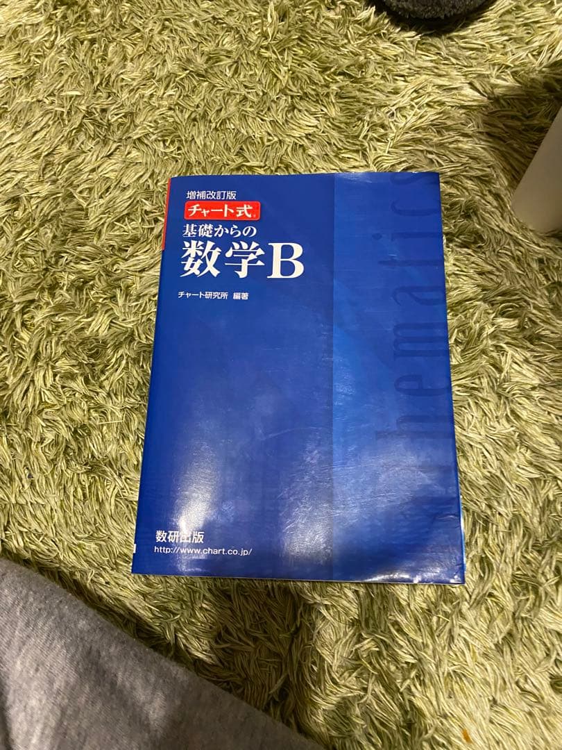チャート式数学B : 新制
