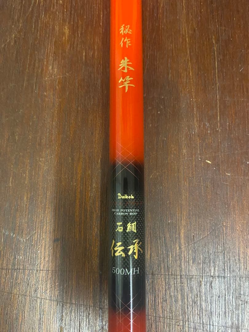 ダイコー　伝承　朱竿　500MH フルフィールド　石鯛　美品　Daikoh