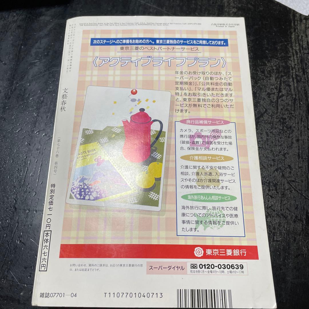 文藝春秋　1998年3月・4月特別号