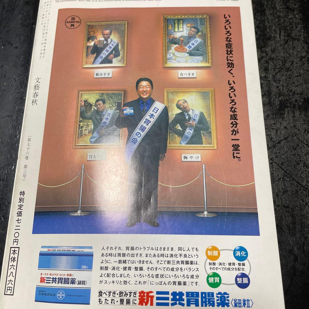 文藝春秋　1998年3月・4月特別号