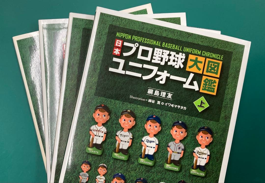 日本プロ野球ユニフォーム大図鑑　全3巻&特別付録セット