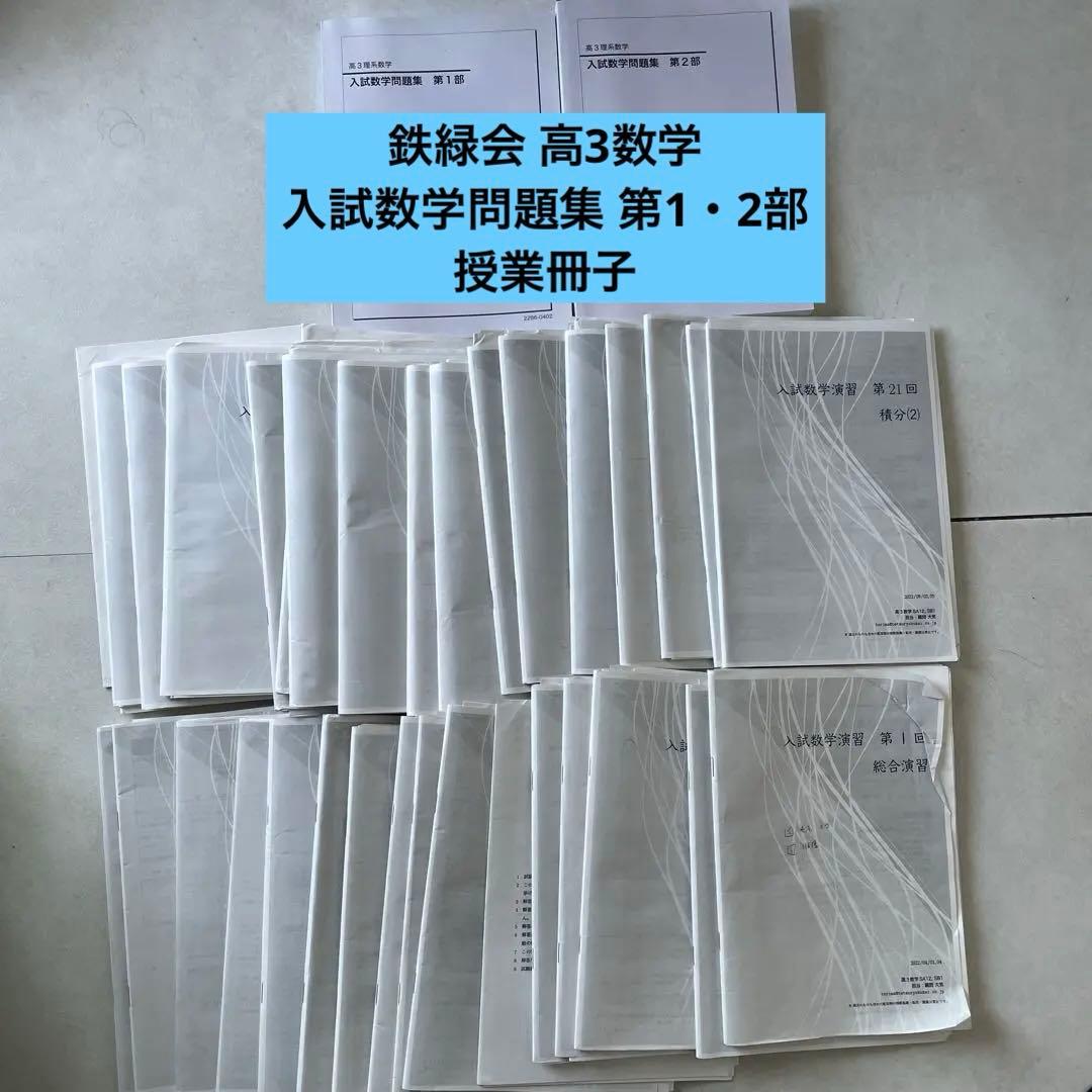 鉄緑会 高3数学　入試数学問題集 第1・2部&授業冊子