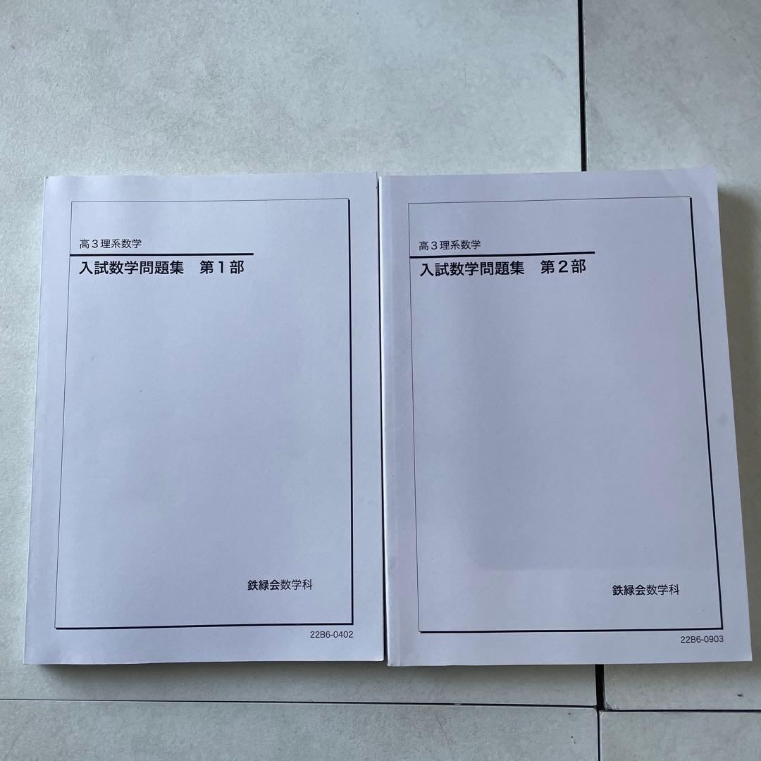 鉄緑会 高3数学　入試数学問題集 第1・2部&授業冊子