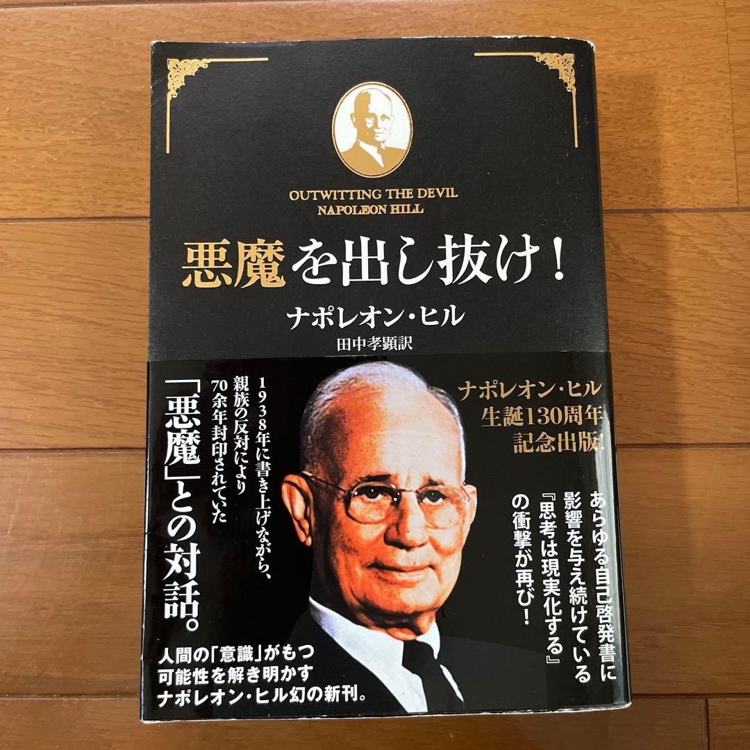 悪魔を出し抜け！ ナポレオン・ヒル