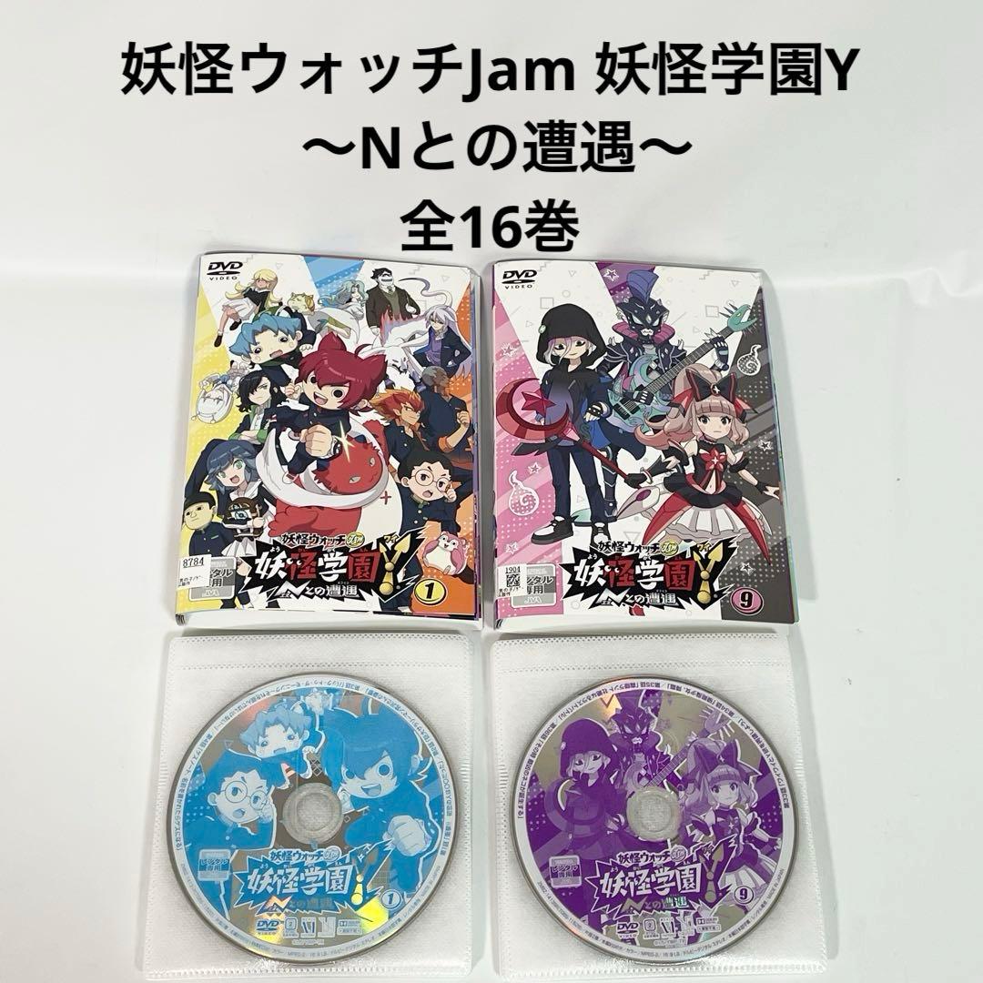 妖怪ウォッチjam 妖怪学園Y Nとの遭遇　DVD 全16巻　全巻セット