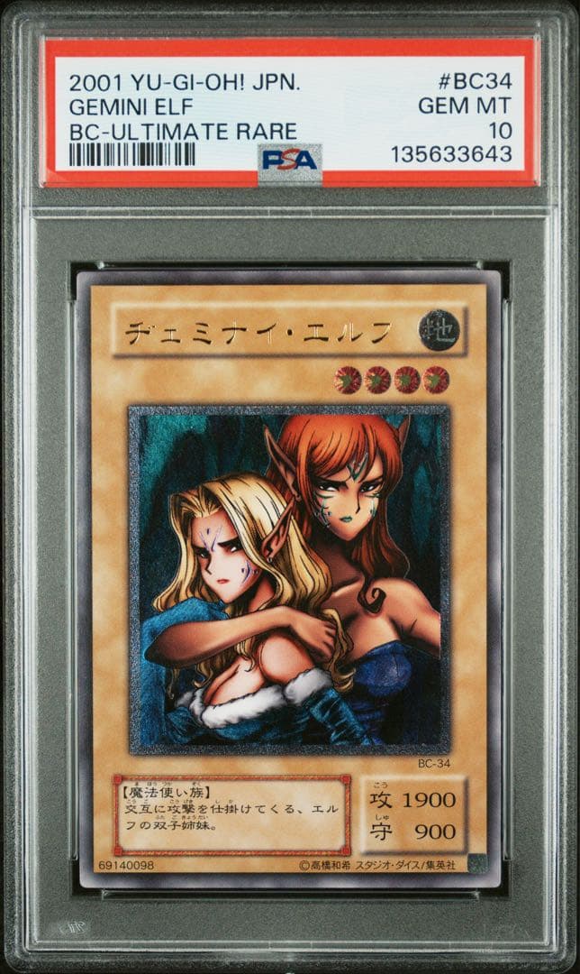 遊戯王 ヂェミナイ・エルフ レリーフ PSA10 アルティメットレア
