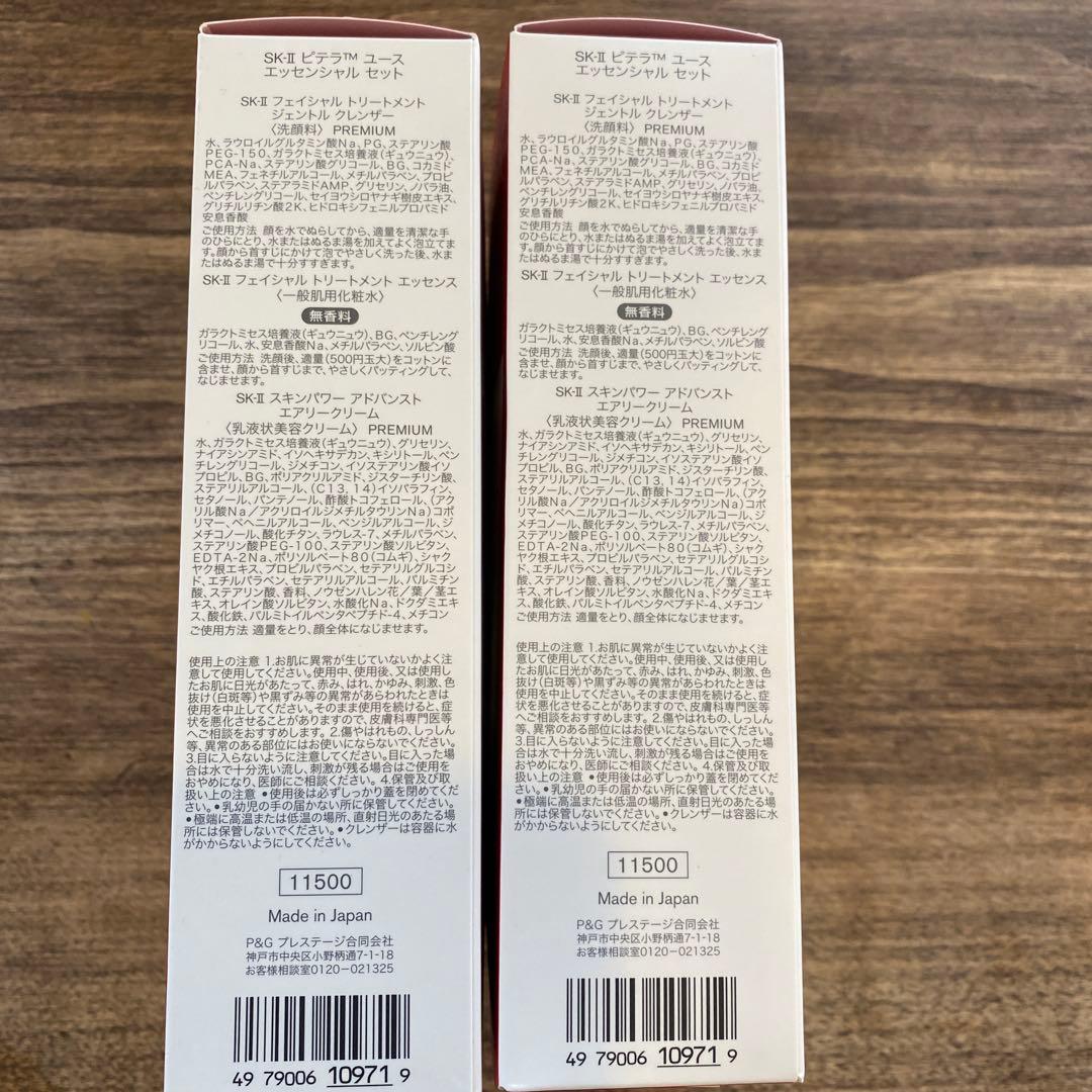 skⅡピテラユースエッセンシャルセット2セット