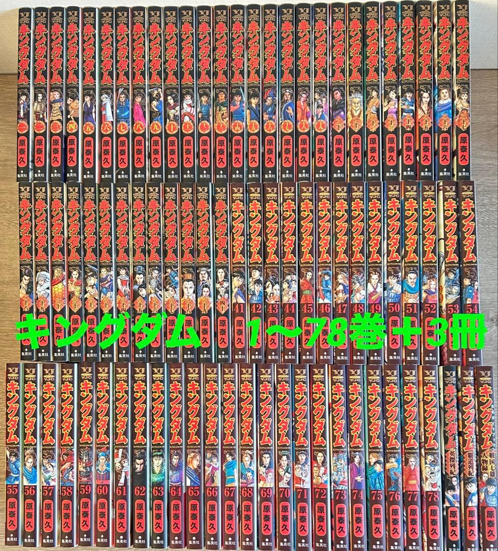 キングダム　1~78巻＋公式ガイドブック3冊　原泰久 　既刊全巻