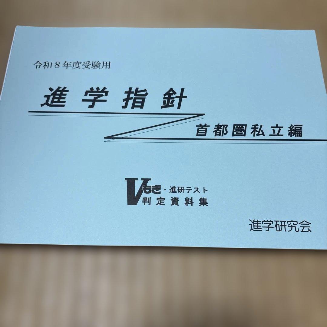 令和8年度　進学指針 進学研究会　Ｖもぎ￼