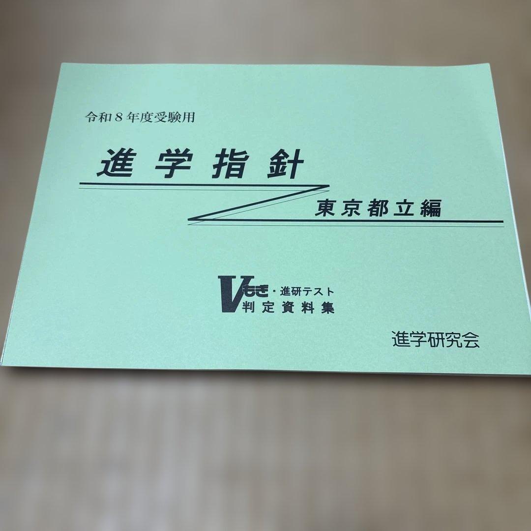 令和8年度　進学指針 進学研究会　Ｖもぎ￼
