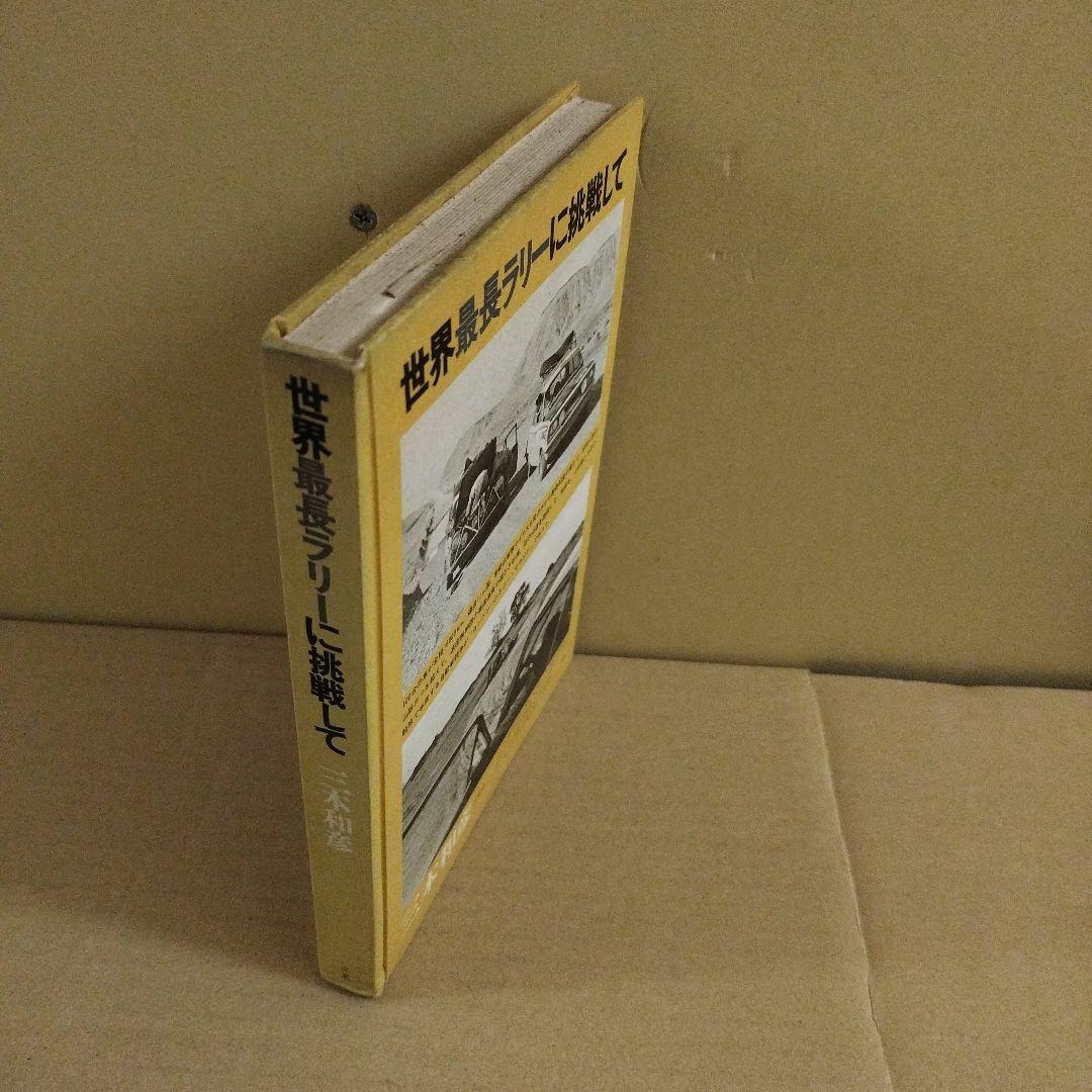世界最長ラリーに挑戦して　三本和彦
