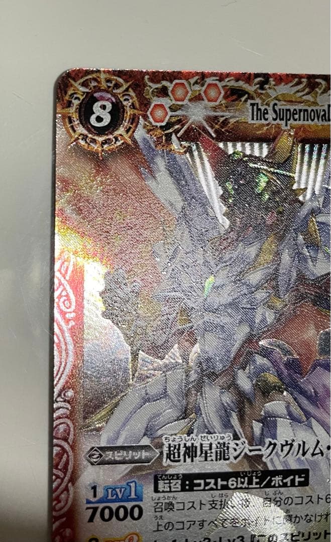 【美品】バトルスピリッツ 超神星龍ジークヴルムノヴァ 初期レリーフ