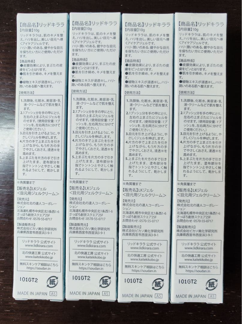 【新品未開封】リッドキララ4本　北の快適工房 金券4000円付き