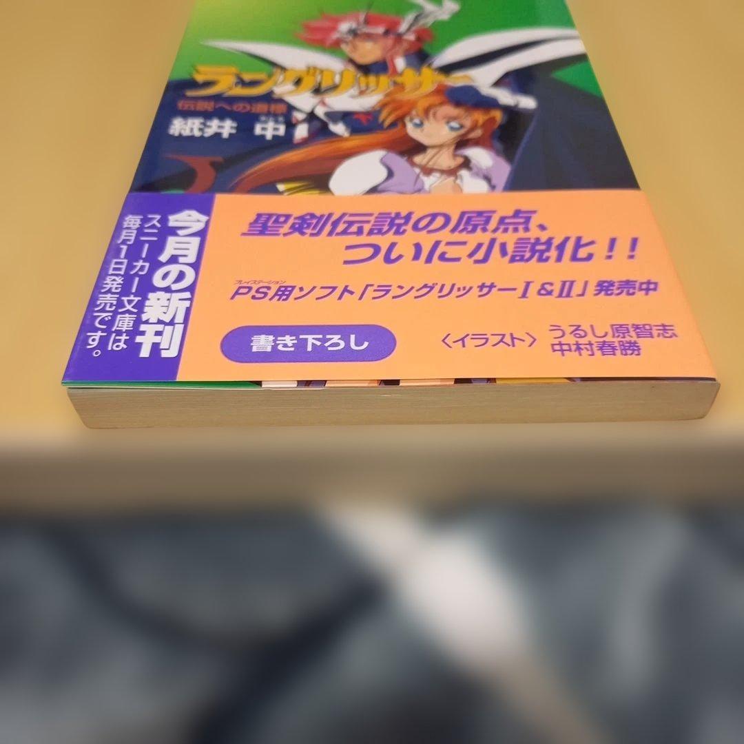 【初版】ラングリッサー 伝説への道標　スニーカー文庫　紙井中　帯付き　チラシ付き