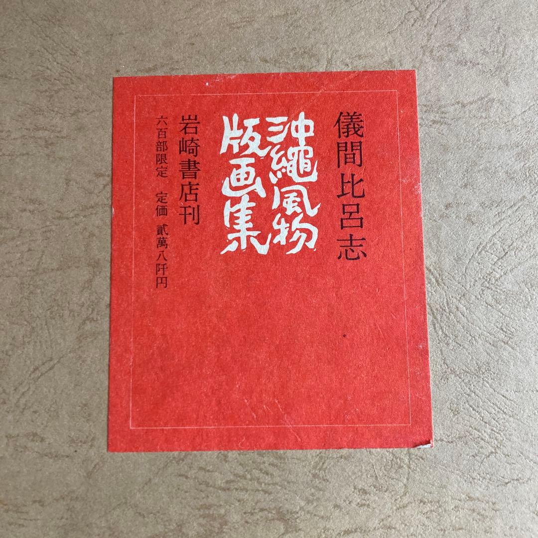 版画　儀間比呂志　沖縄風物版画集　岩崎書店刊