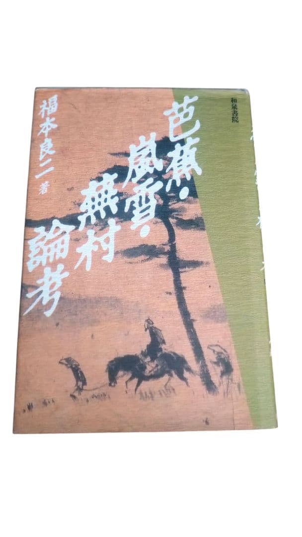 芭蕉・嵐雪・蕪村　論考／福本良二／和泉書院／初版