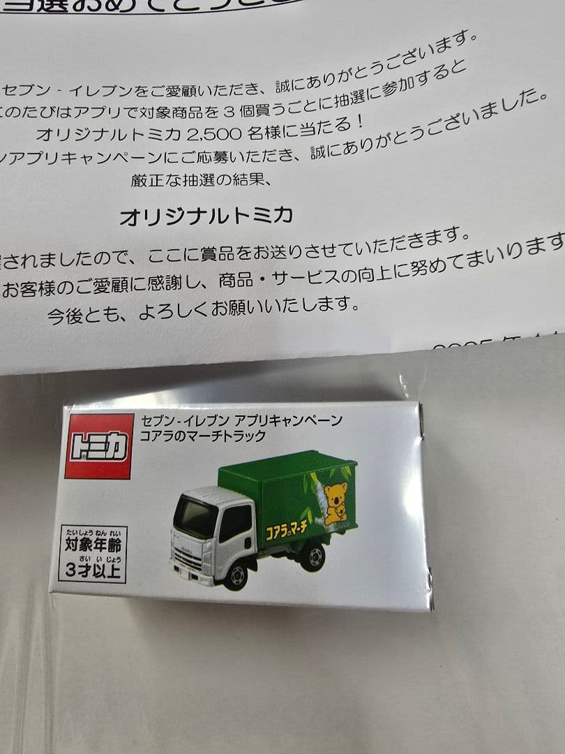 トミカ 非売品 セブンイレブン アプリ 当選品 コアラのマーチ エルフ