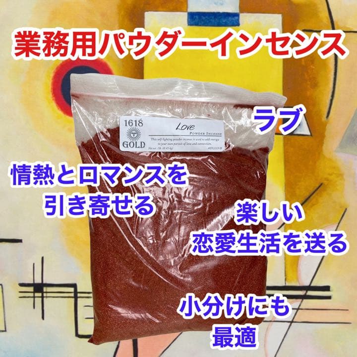 【業務用パウダーインセンス】LOVE パウダーインセンス　白魔術