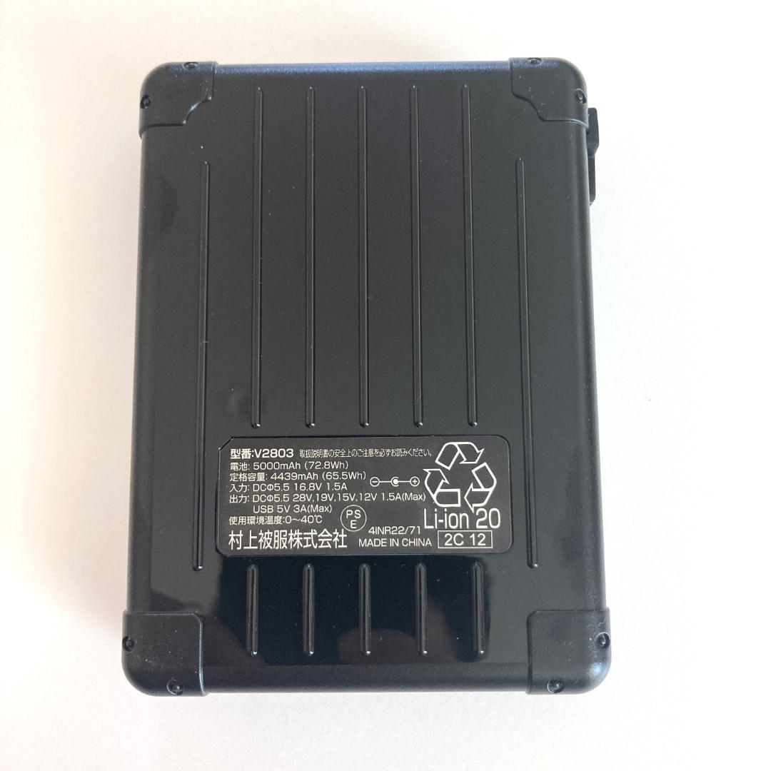 快適ウェア用 バッテリーV2803 単体 空調服用 大容量 最大電圧28V対応