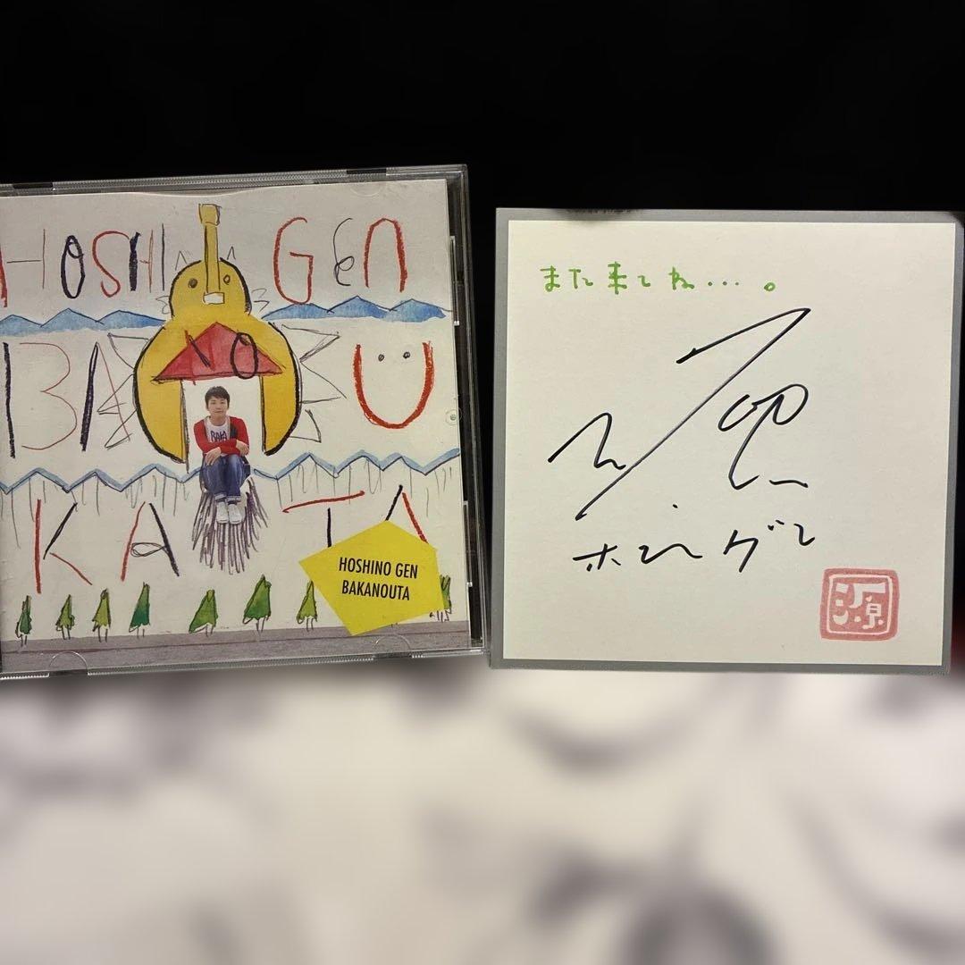 星野源/ばかのうた/サイン色紙付/CD