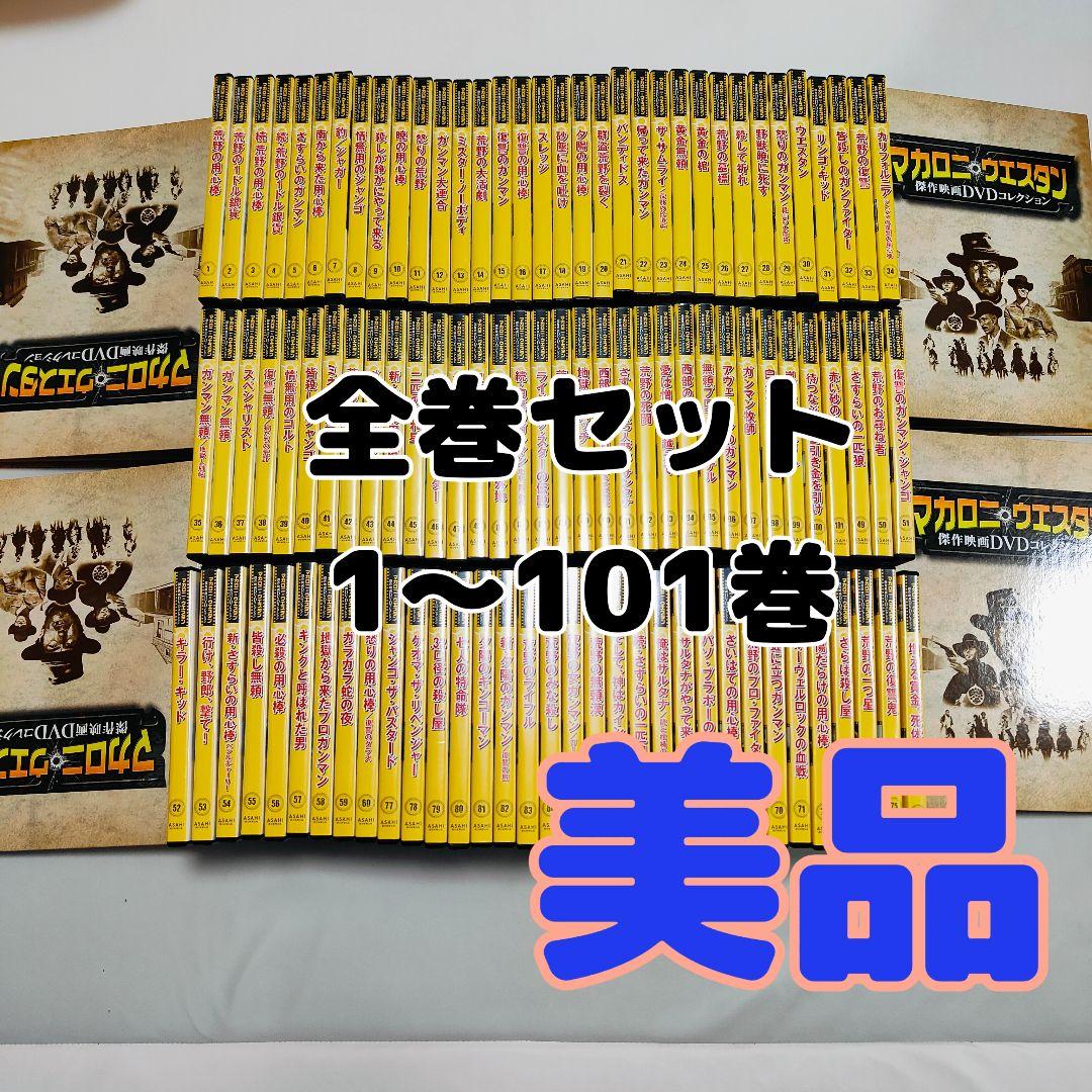 マカロニウエスタン 傑作映画DVDコレクション全101巻 専用バインダー4冊付