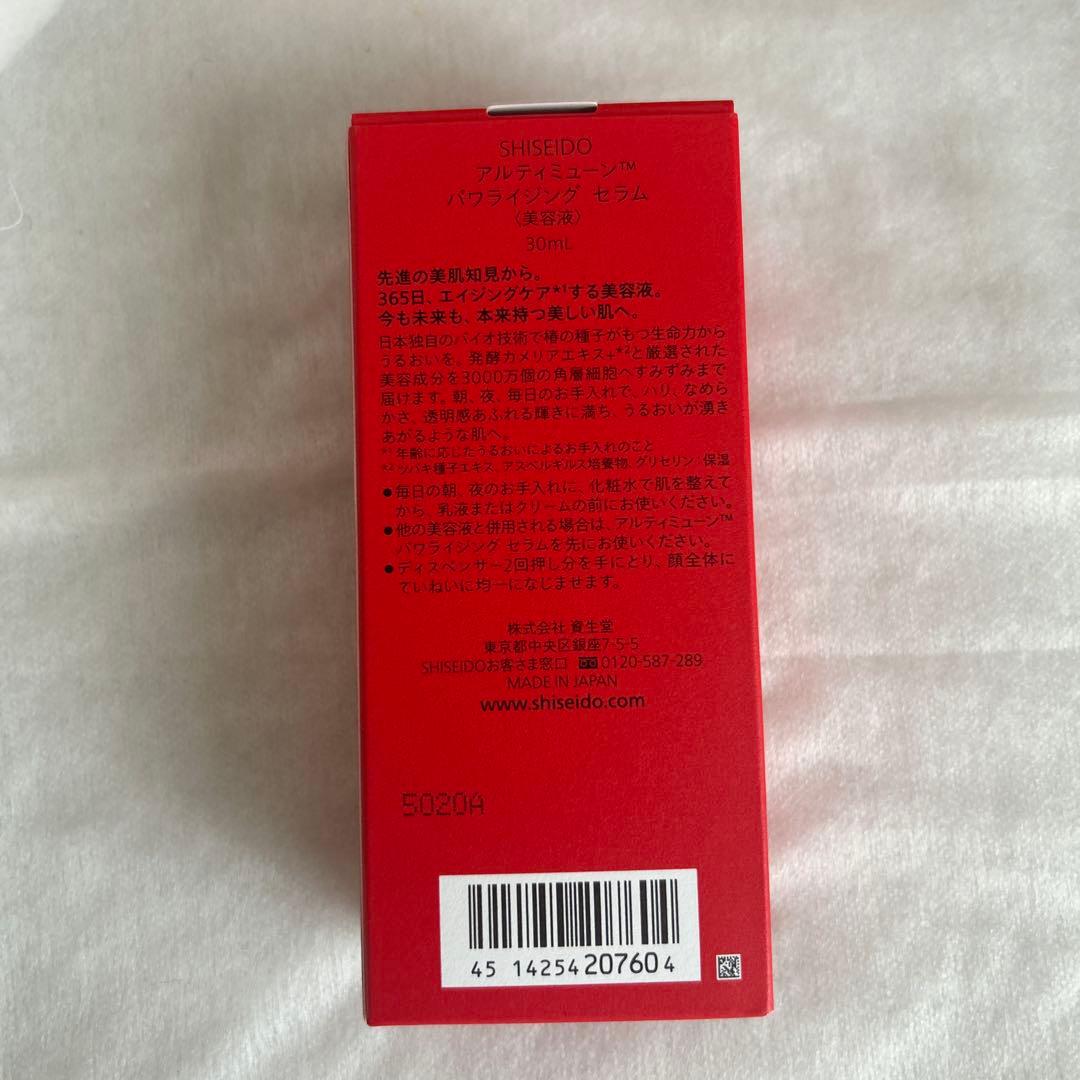 資生堂アルティミューン美容液30mlパワライジングセラム新品未開封エイジングケア