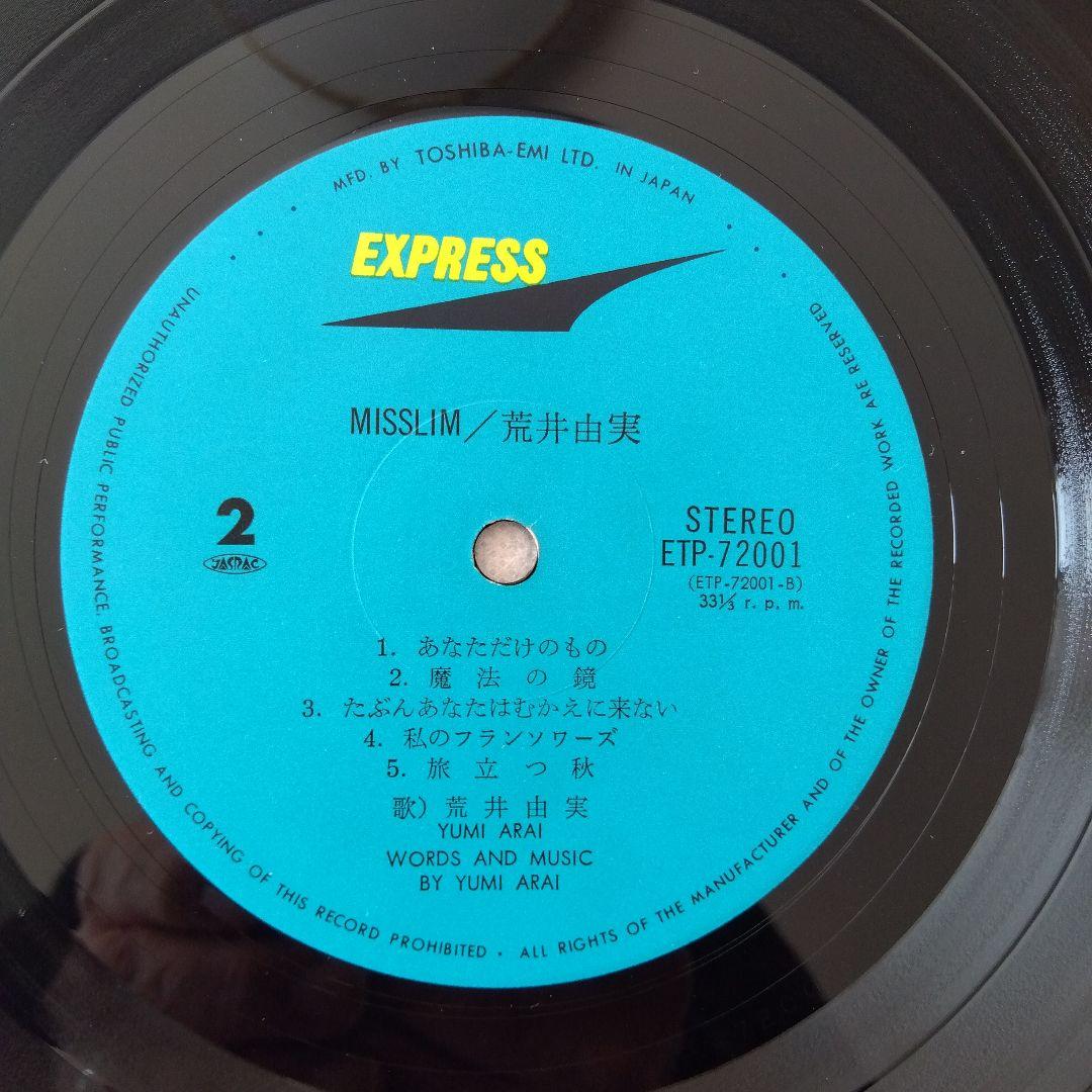 荒井由実　ミスリム　LPレコード　ETP72001　茶帯付き