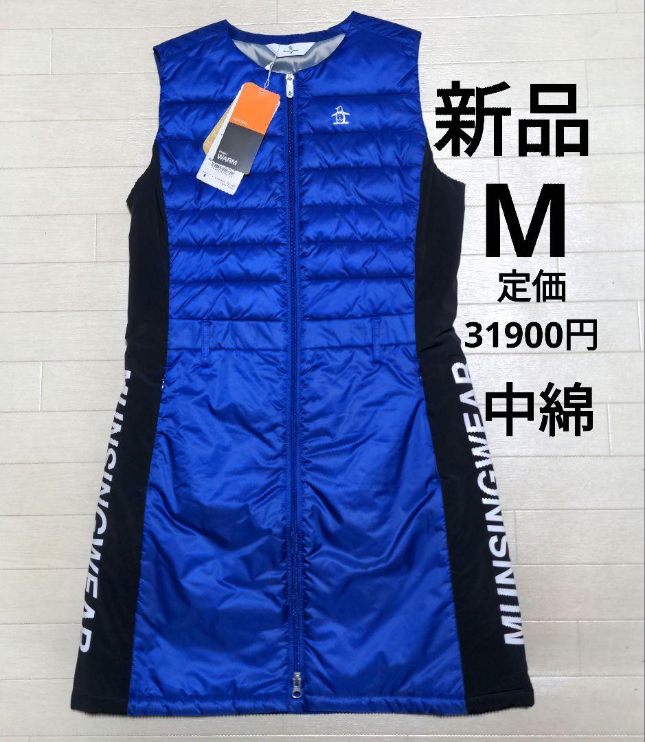 Arisu　新品タグ付　マンシングウェア　中綿ワンピースM　青ブルー